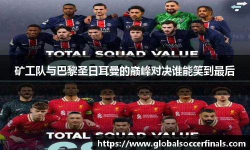 矿工队与巴黎圣日耳曼的巅峰对决谁能笑到最后