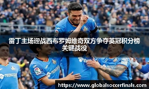 雷丁主场迎战西布罗姆维奇双方争夺英冠积分榜关键战役