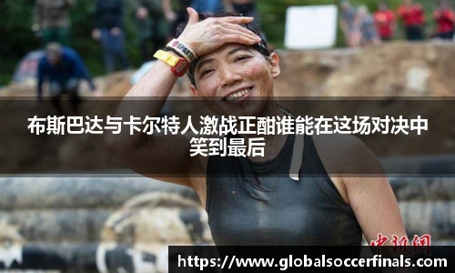 布斯巴达与卡尔特人激战正酣谁能在这场对决中笑到最后