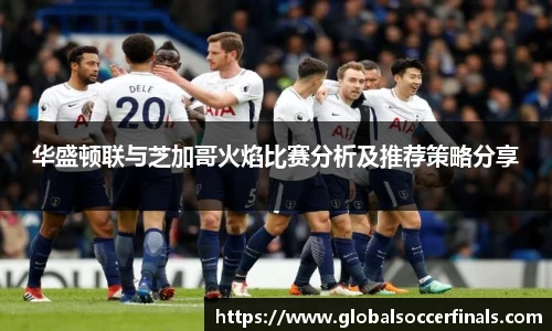 华盛顿联与芝加哥火焰比赛分析及推荐策略分享