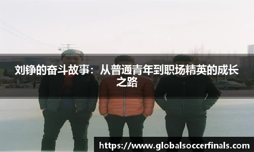 刘铮的奋斗故事：从普通青年到职场精英的成长之路