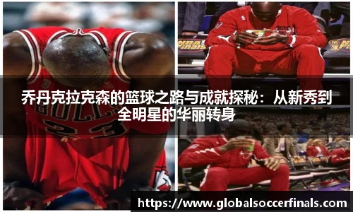 乔丹克拉克森的篮球之路与成就探秘：从新秀到全明星的华丽转身