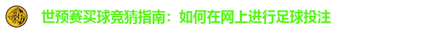 世预赛买球